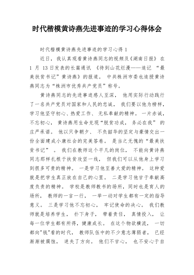 时代楷模黄诗燕先进事迹的学习心得体会