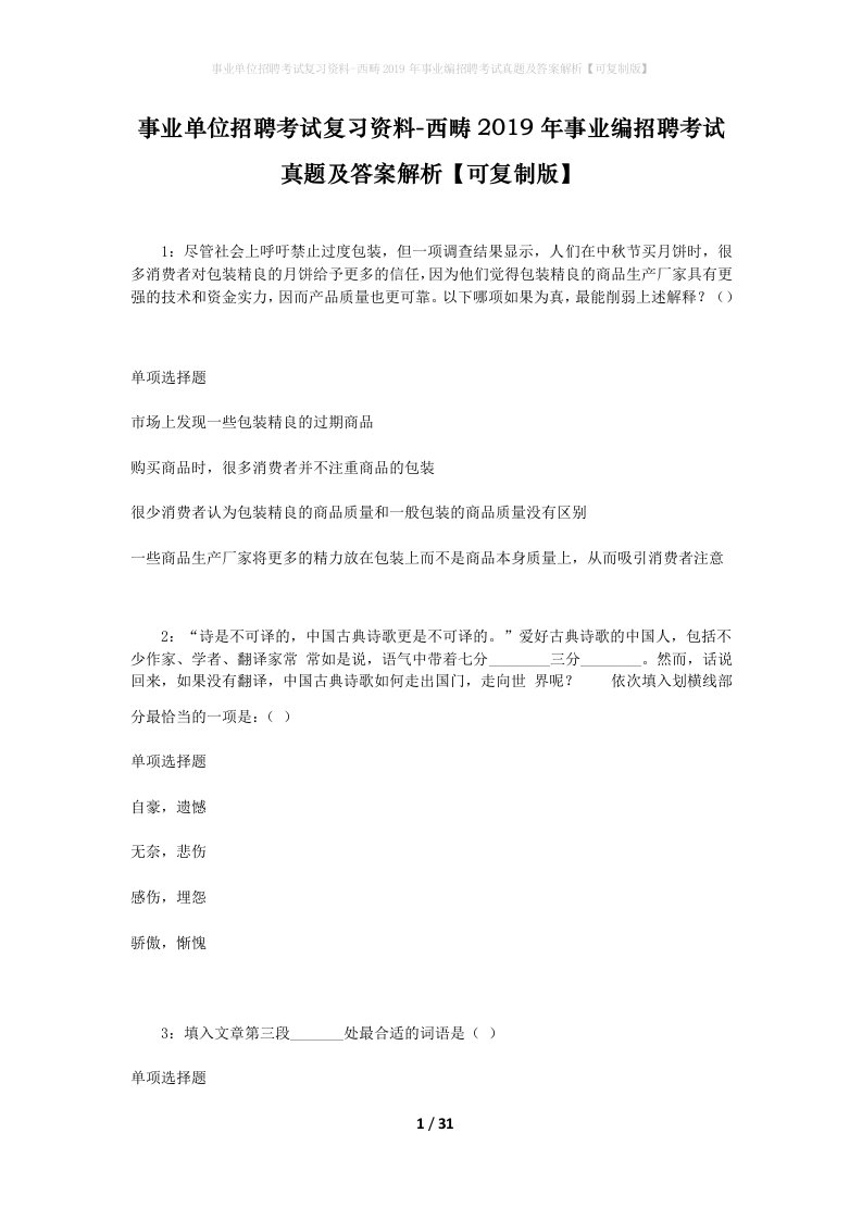 事业单位招聘考试复习资料-西畴2019年事业编招聘考试真题及答案解析可复制版_3