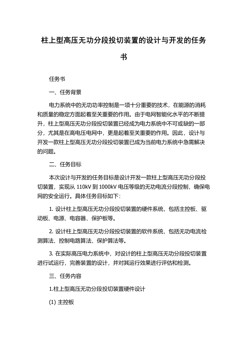 柱上型高压无功分段投切装置的设计与开发的任务书