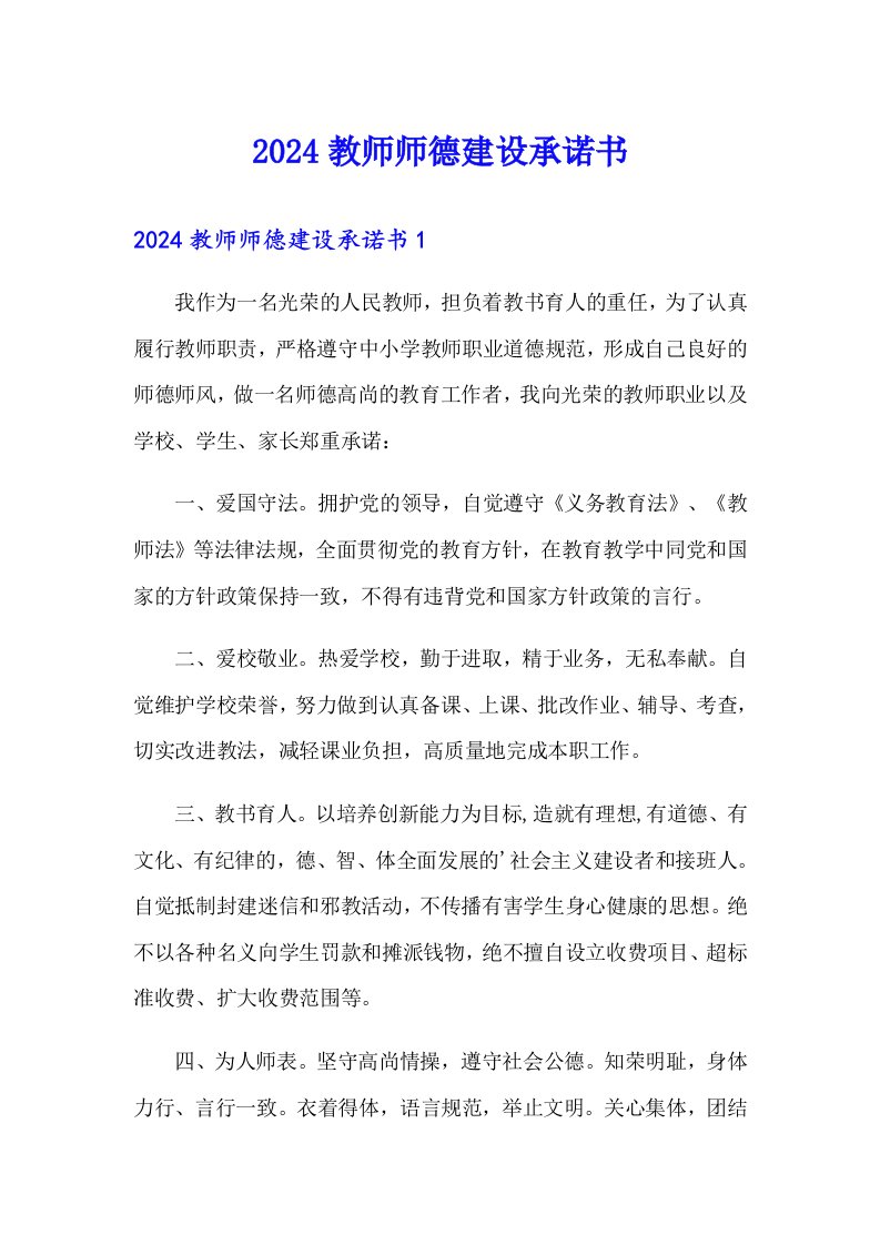 2024教师师德建设承诺书