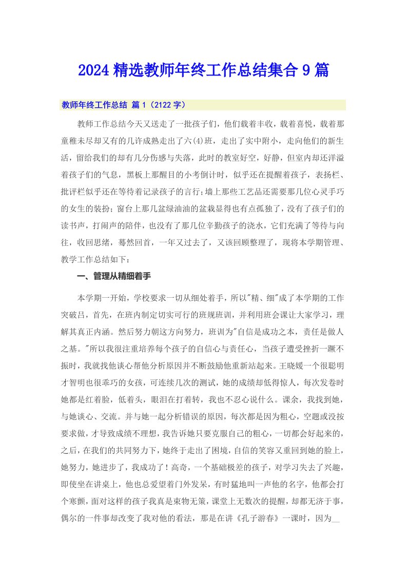 2024精选教师年终工作总结集合9篇