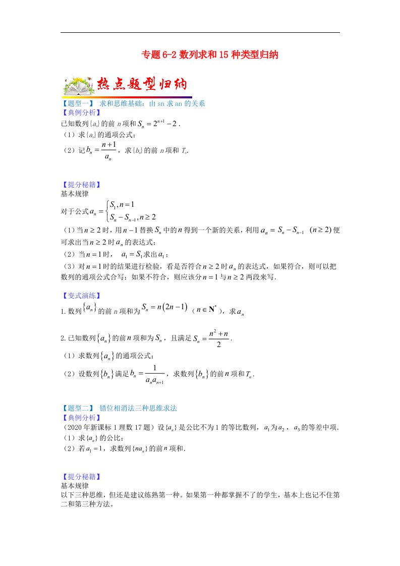 全国通用2023年高考数学二轮热点题型归纳与变式演练专题6_2数列求和15种类型归纳学生版