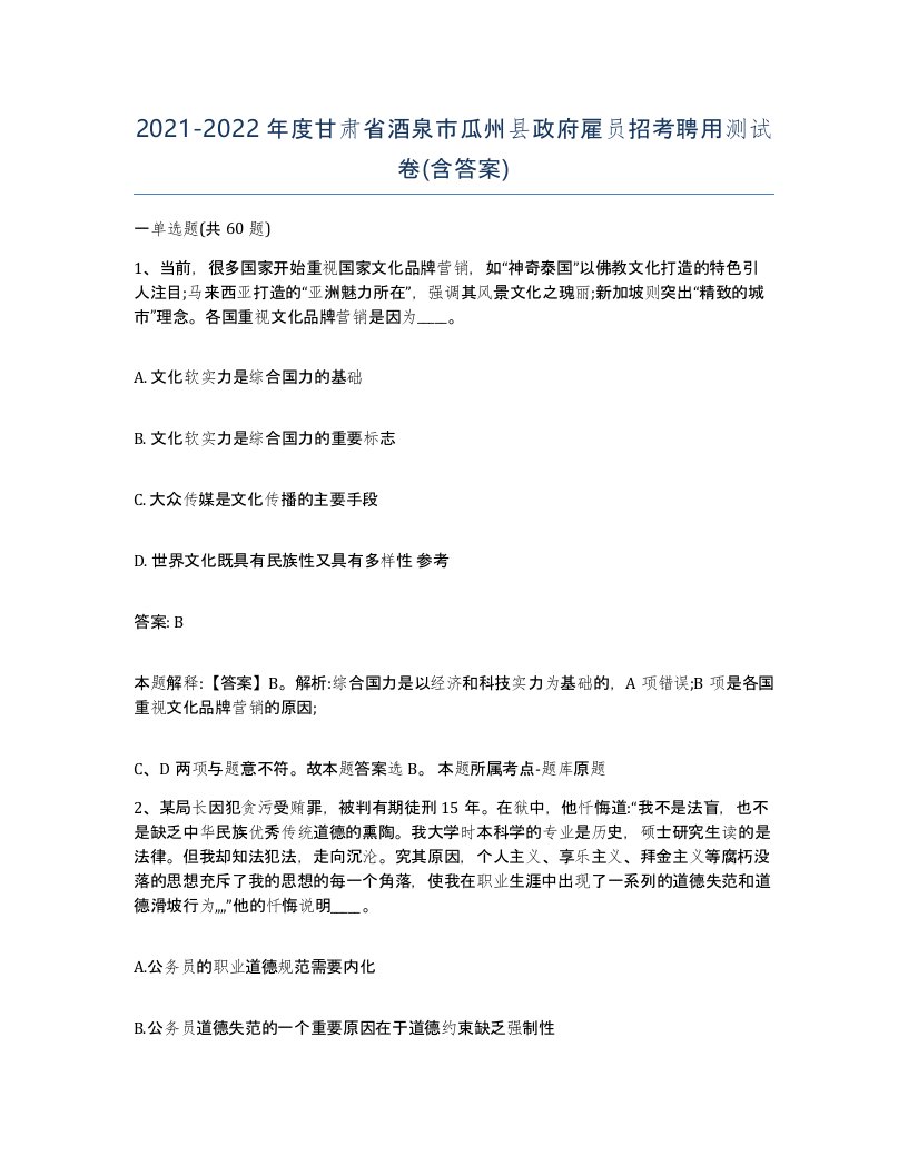 2021-2022年度甘肃省酒泉市瓜州县政府雇员招考聘用测试卷含答案