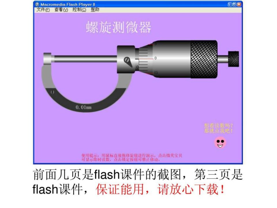 螺旋测微器flash动画演示教学