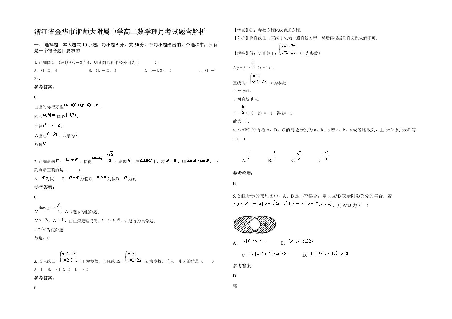 浙江省金华市浙师大附属中学高二数学理月考试题含解析