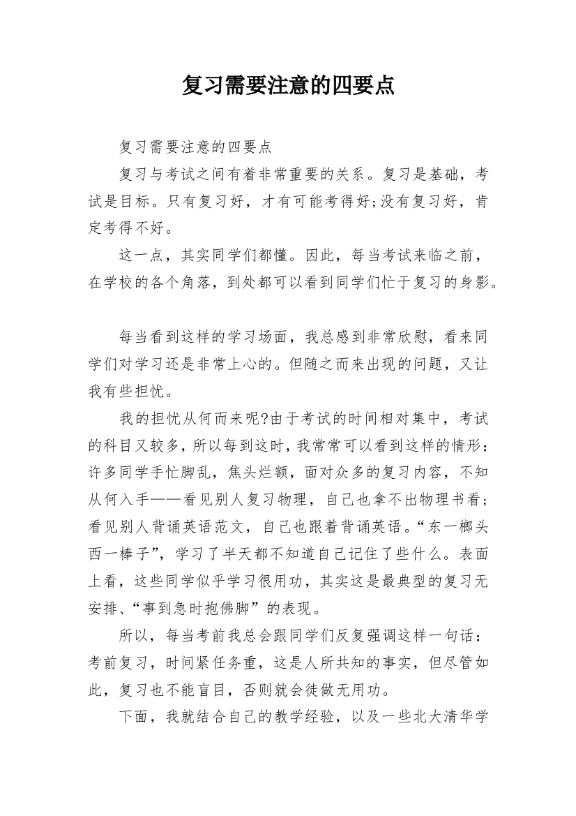 复习需要注意的四要点