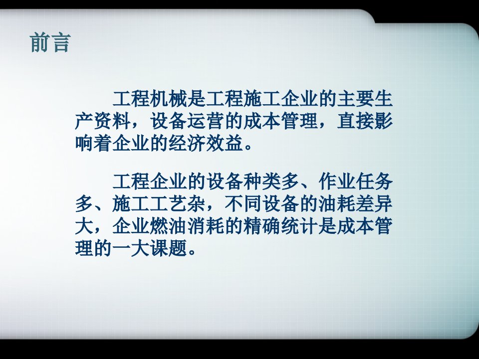 油耗控制工程机械精准油耗管理