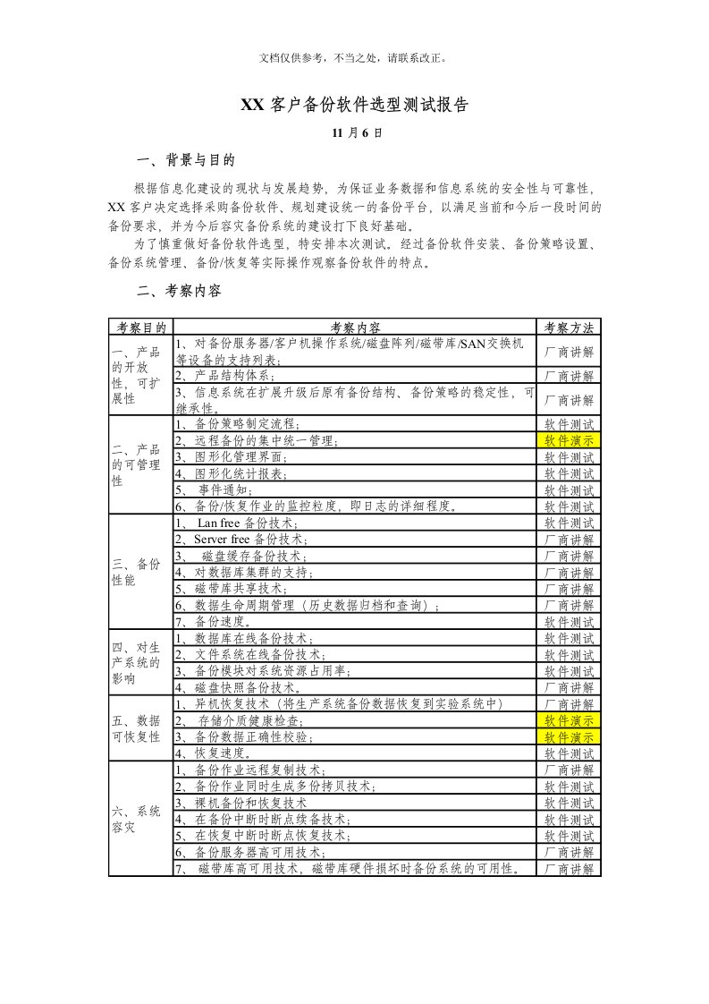 CommVault备份软件测试报告