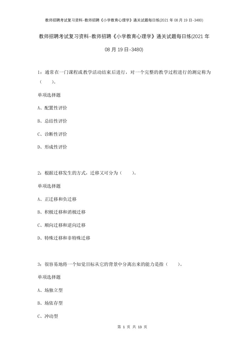 教师招聘考试复习资料-教师招聘小学教育心理学通关试题每日练2021年08月19日-3480