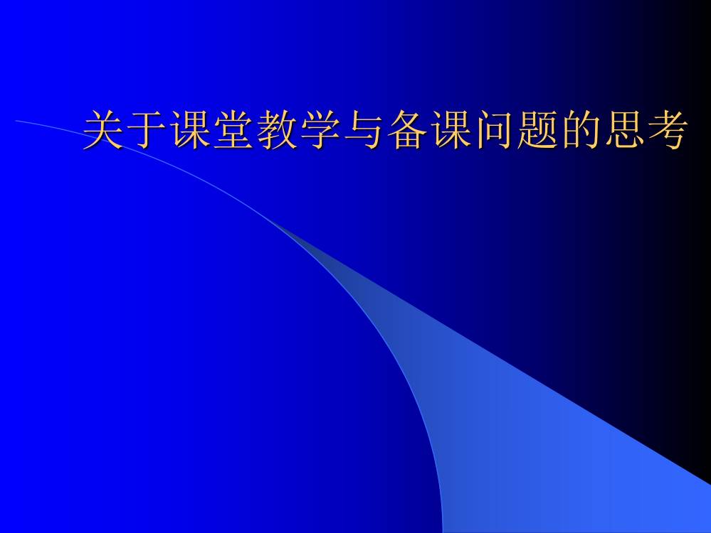 关于课堂教学与备课问题的思考