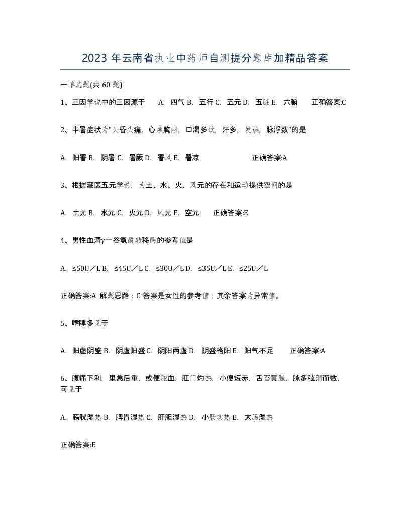 2023年云南省执业中药师自测提分题库加答案