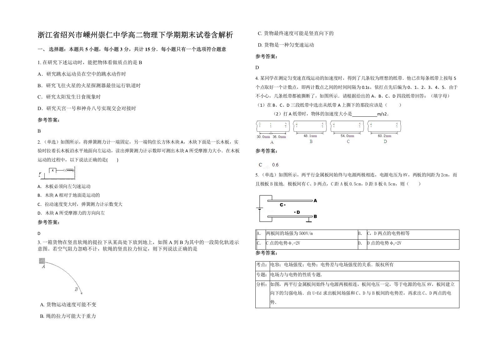 浙江省绍兴市嵊州崇仁中学高二物理下学期期末试卷含解析