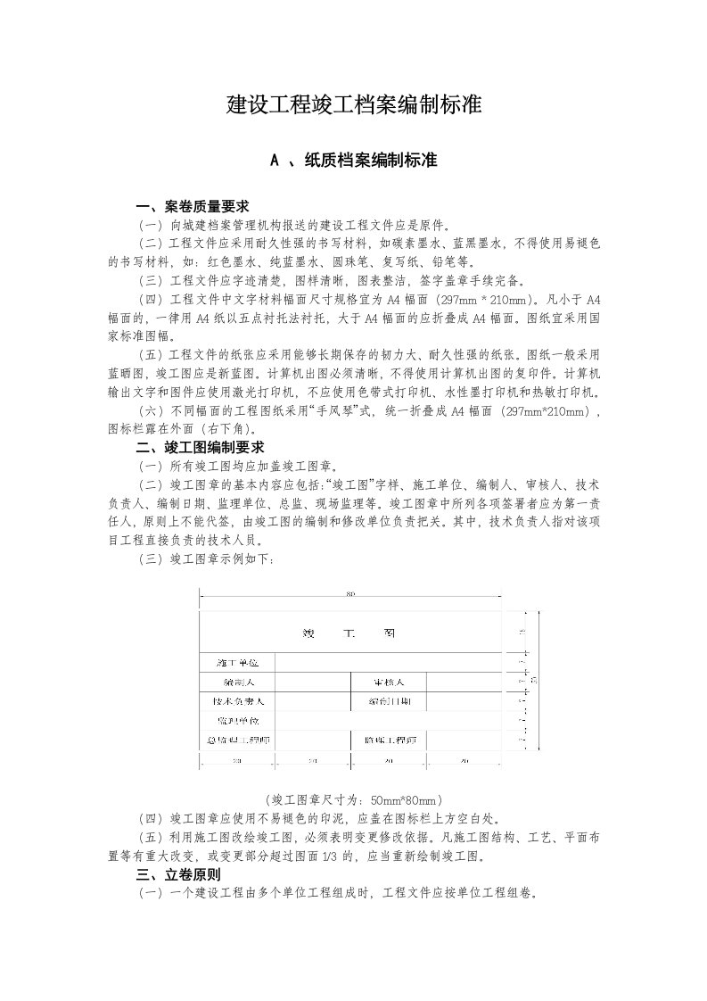 建设工程竣工档案编制标准