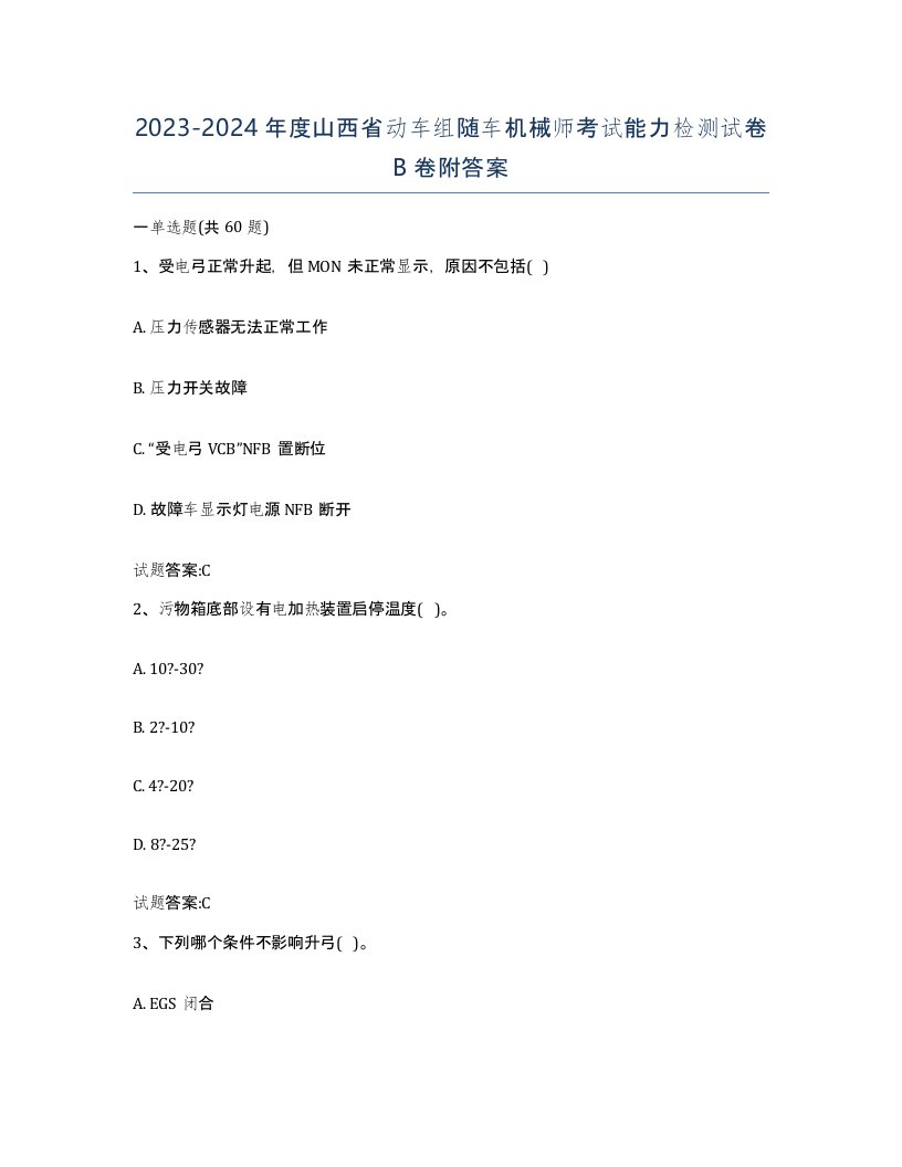 20232024年度山西省动车组随车机械师考试能力检测试卷B卷附答案