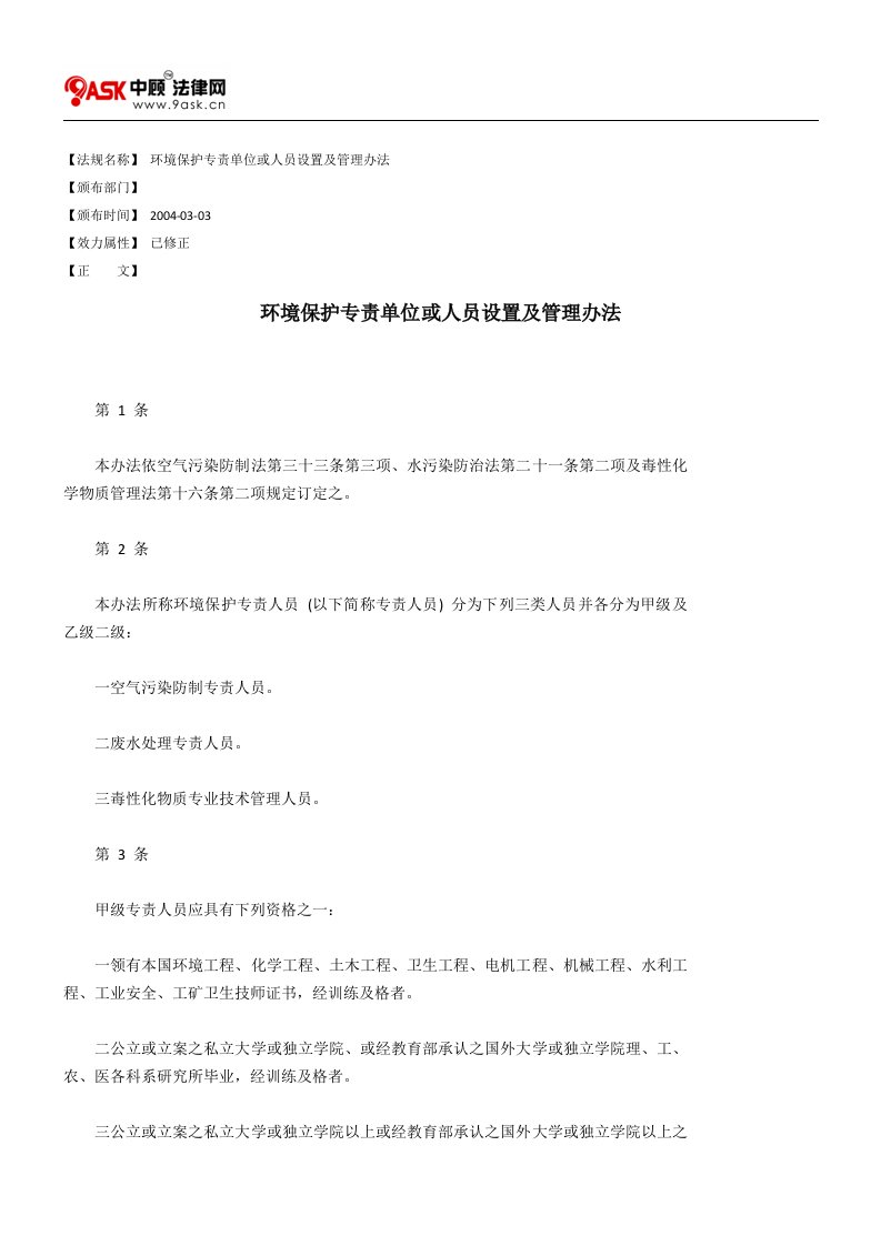 环境保护专责单位或人员设置及管理办法