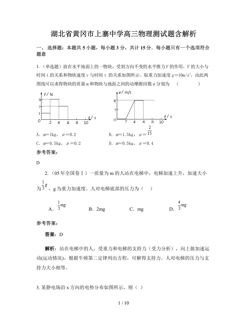 湖北省黄冈市上寨中学高三物理测试题含解析