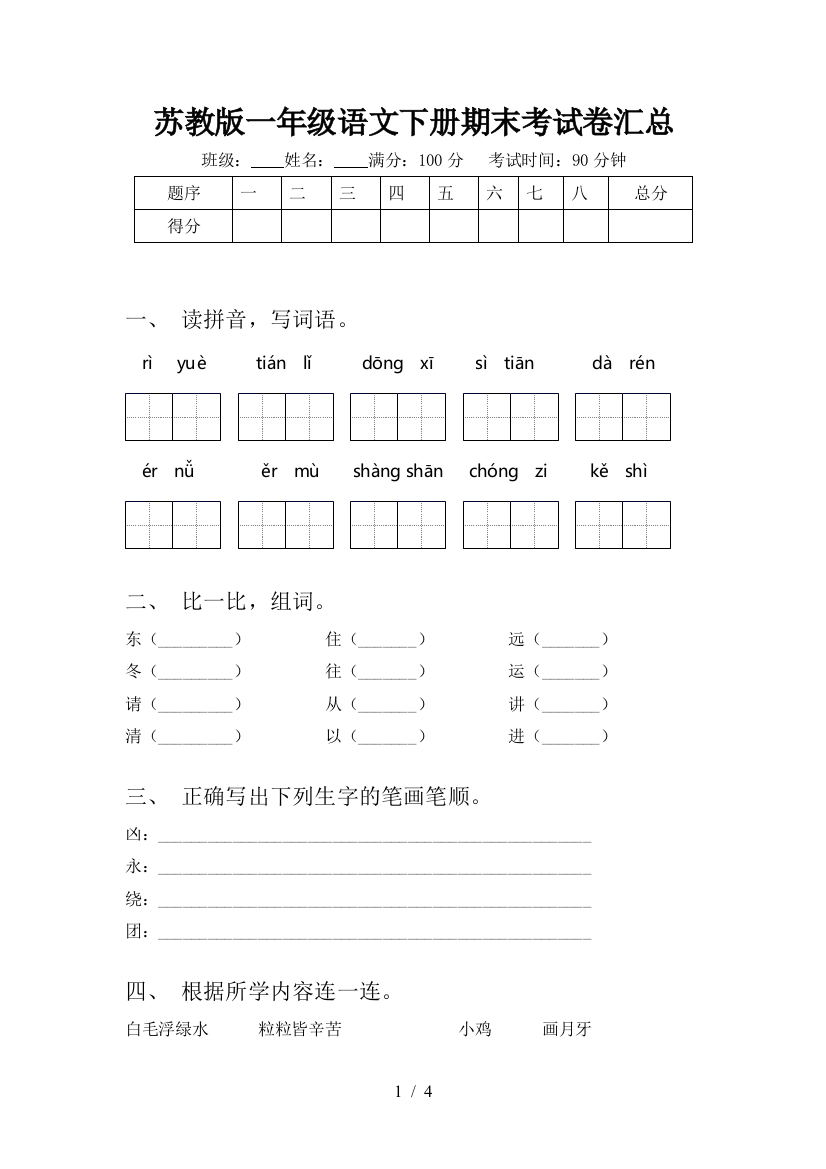 苏教版一年级语文下册期末考试卷汇总