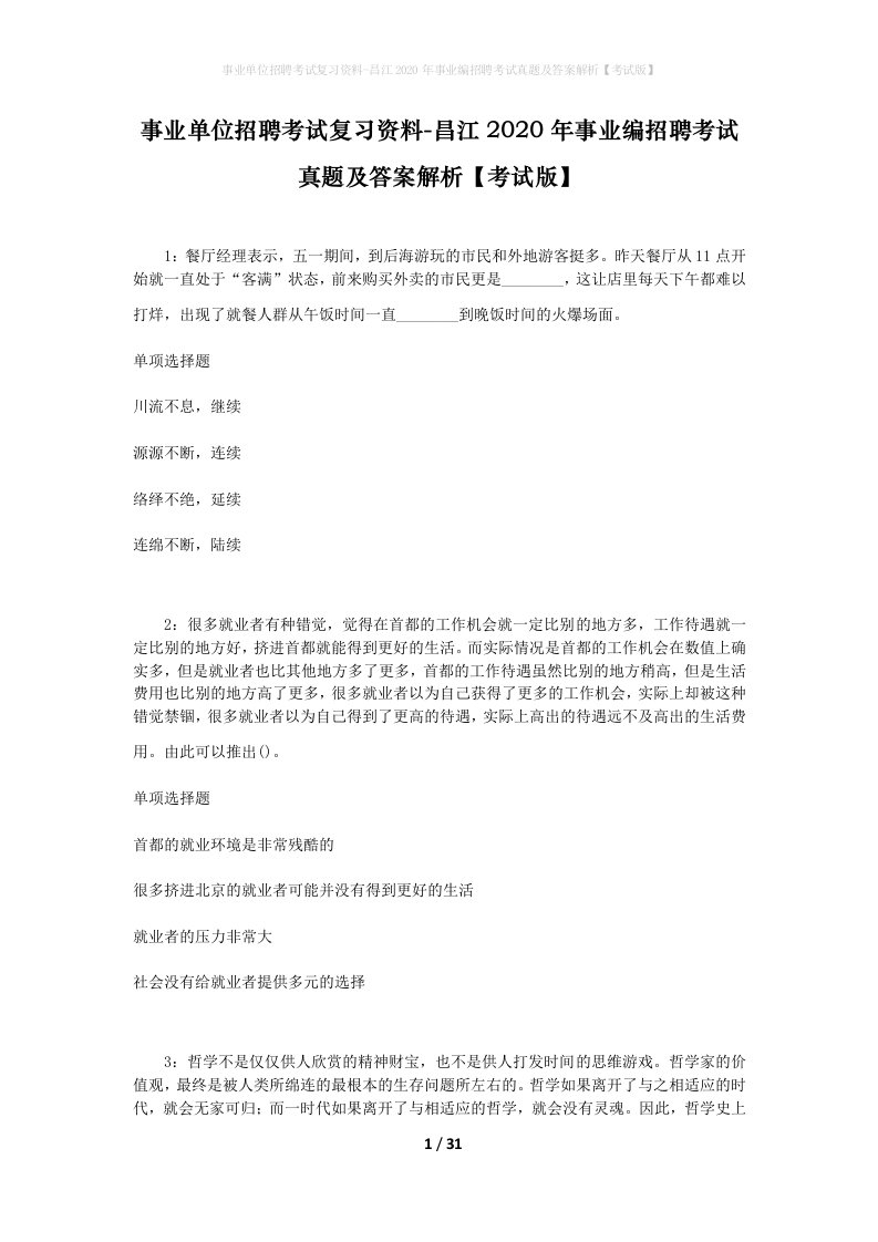 事业单位招聘考试复习资料-昌江2020年事业编招聘考试真题及答案解析考试版_3