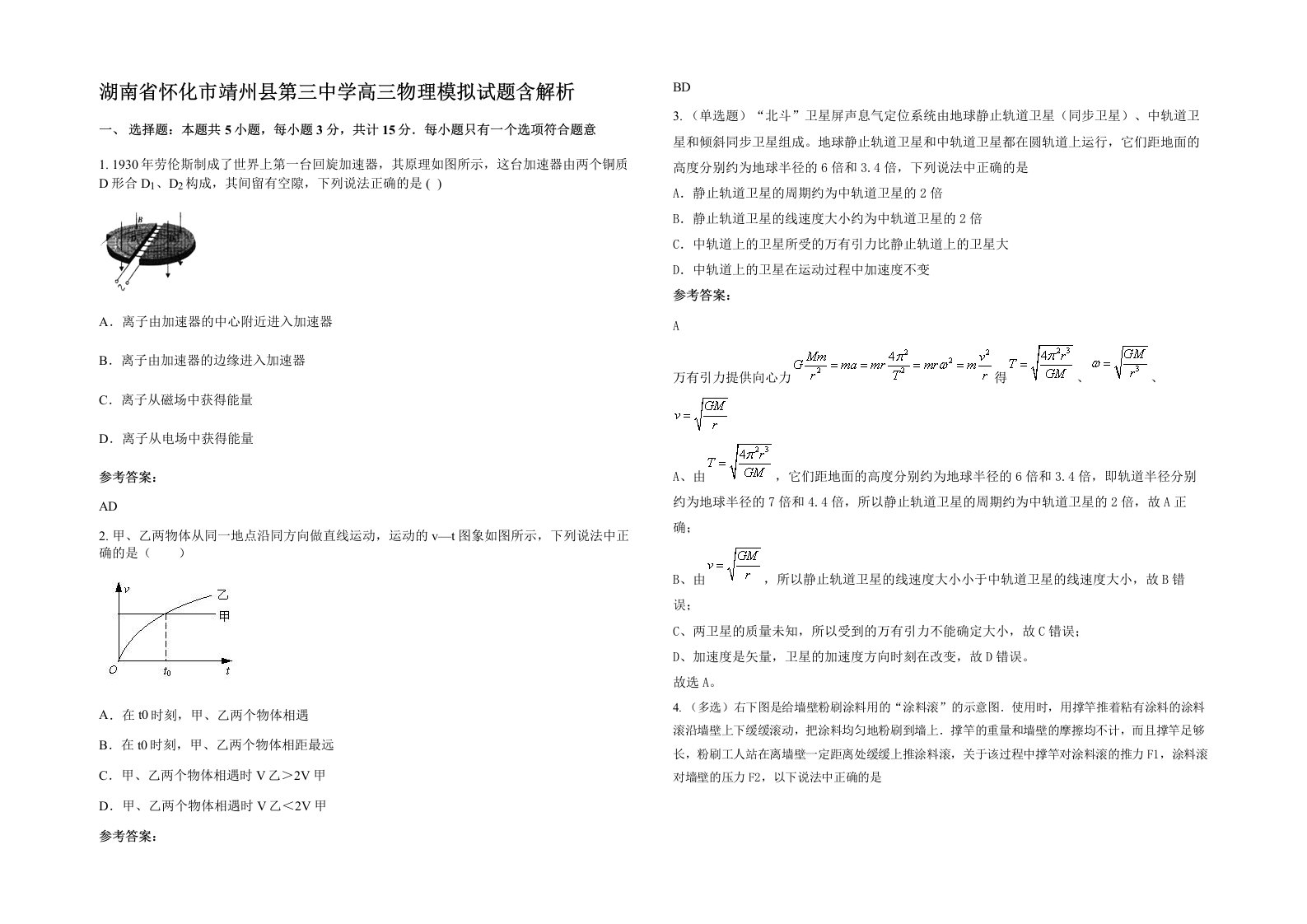 湖南省怀化市靖州县第三中学高三物理模拟试题含解析