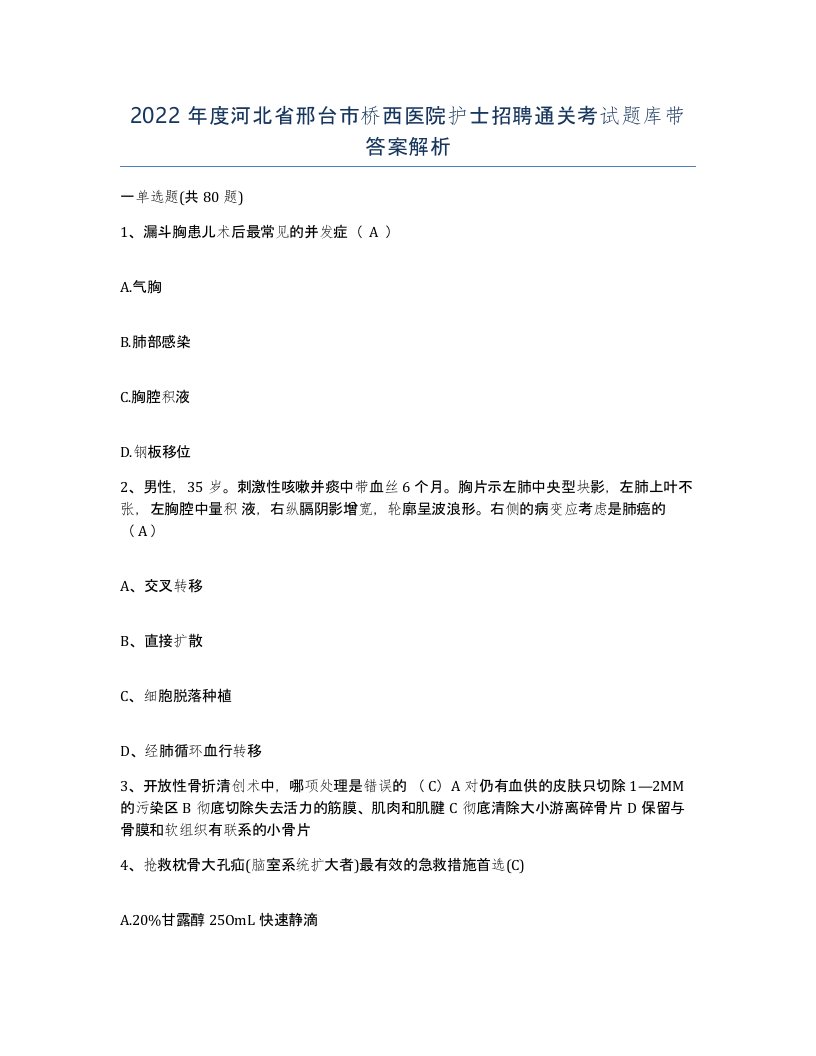 2022年度河北省邢台市桥西医院护士招聘通关考试题库带答案解析