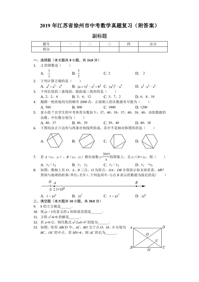 2019年江苏省徐州市中考数学真题复习附答案