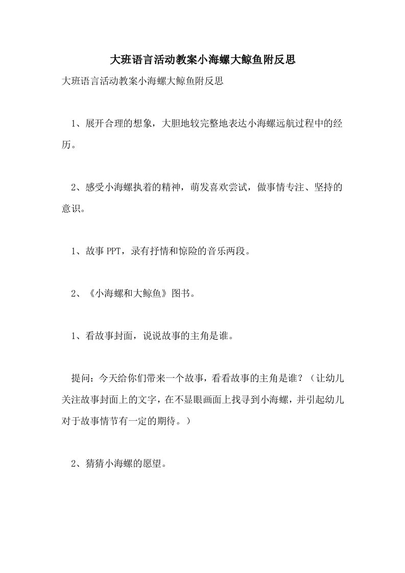 大班语言活动教案小海螺大鲸鱼附反思