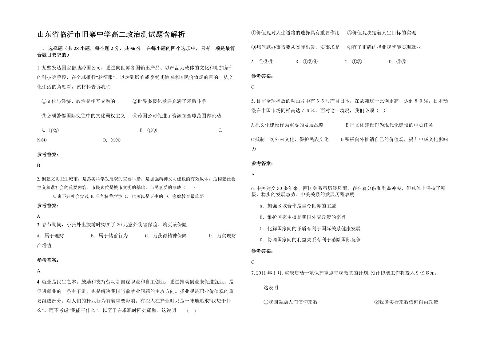 山东省临沂市旧寨中学高二政治测试题含解析