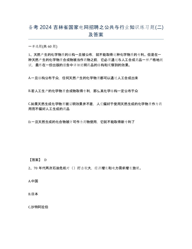 备考2024吉林省国家电网招聘之公共与行业知识练习题二及答案