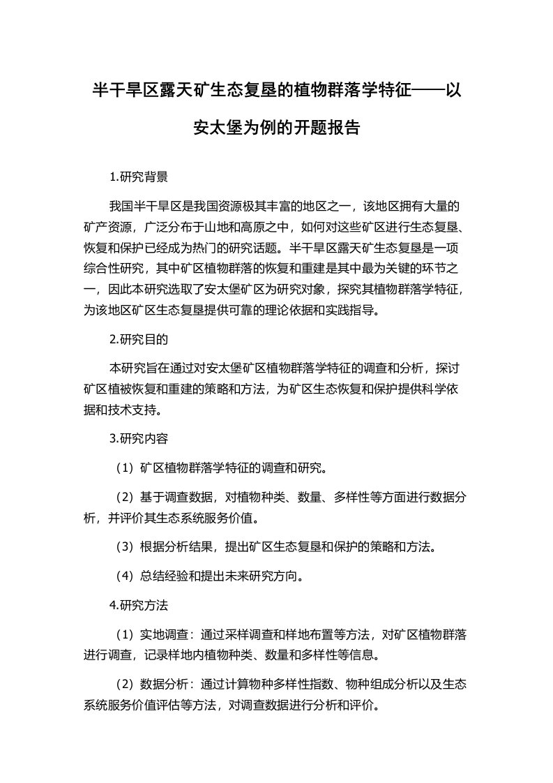 半干旱区露天矿生态复垦的植物群落学特征——以安太堡为例的开题报告