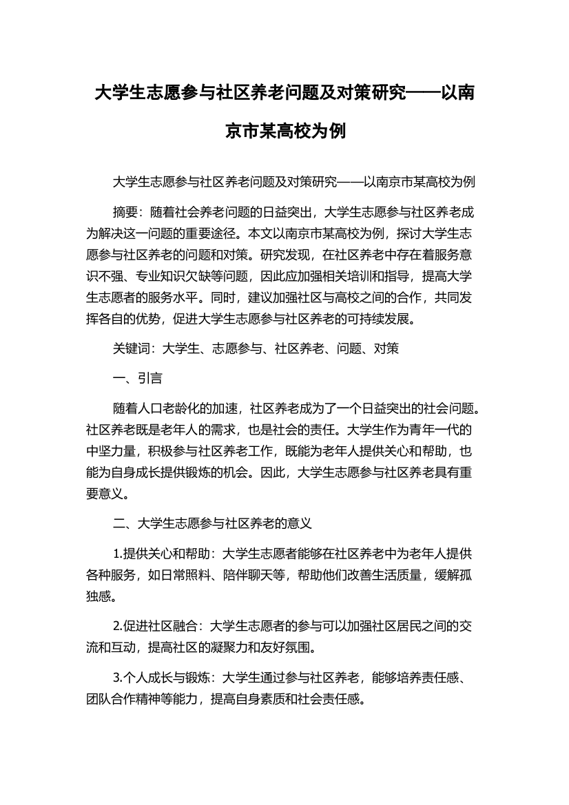 大学生志愿参与社区养老问题及对策研究——以南京市某高校为例