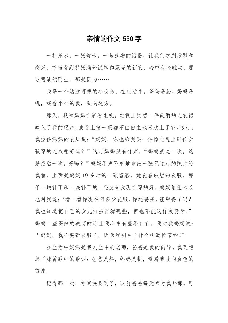 亲情的作文550字