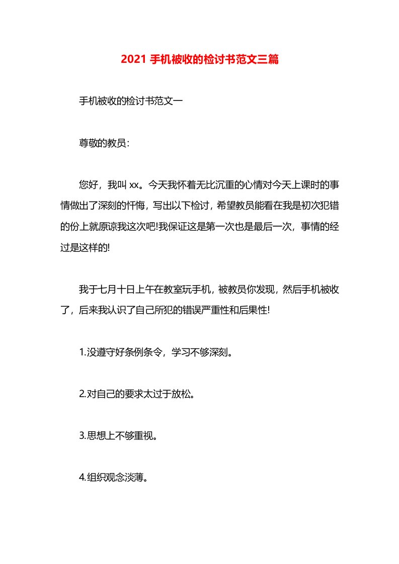 2021手机被收的检讨书范文三篇