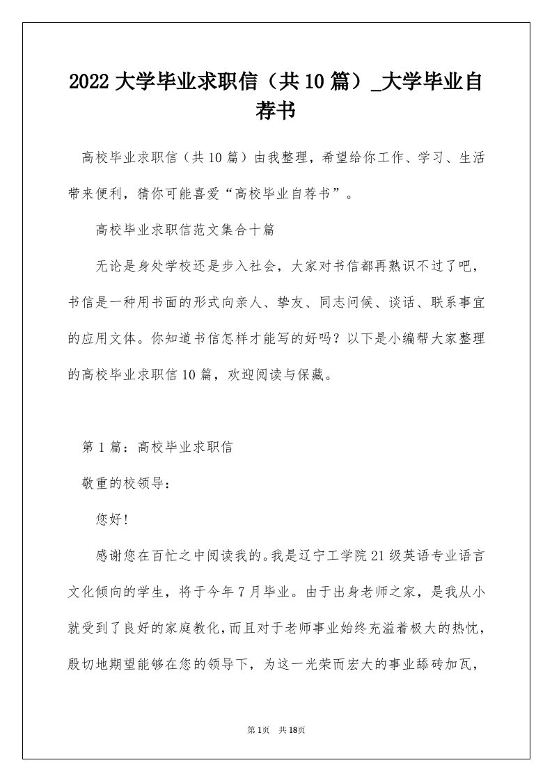 2022大学毕业求职信共10篇_大学毕业自荐书_1