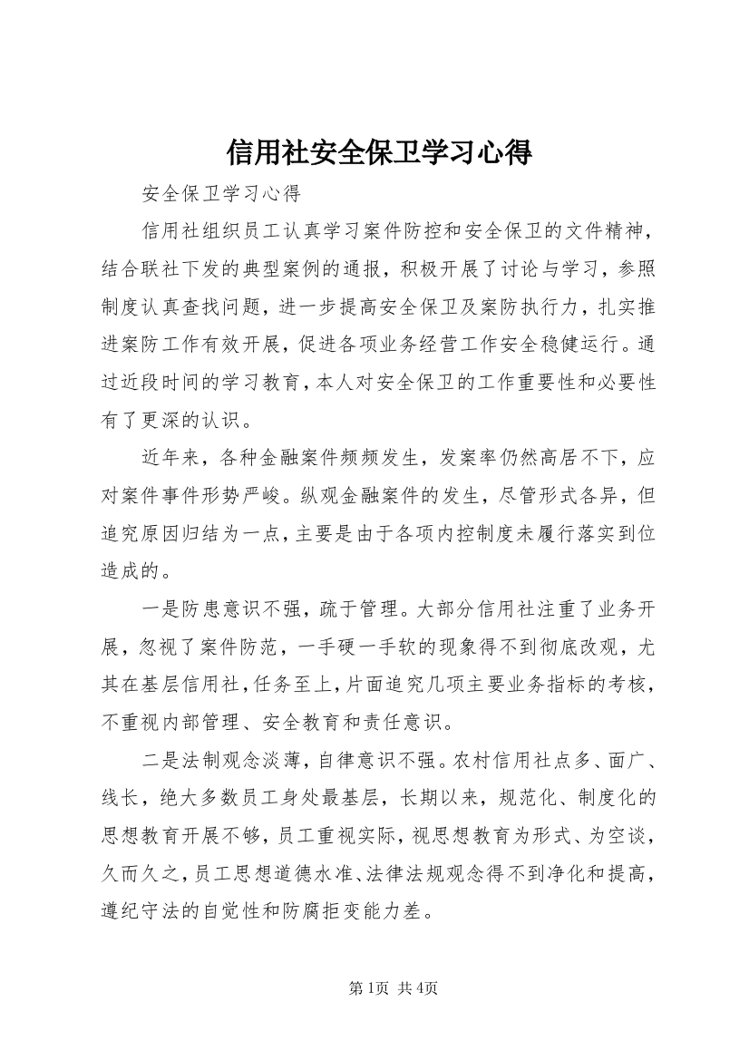 信用社安全保卫学习心得