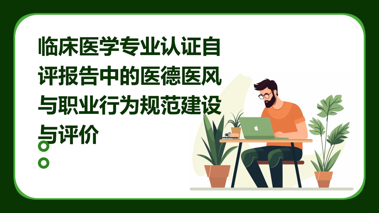 临床医学专业认证自评报告中的医德医风与职业行为规范建设与评价