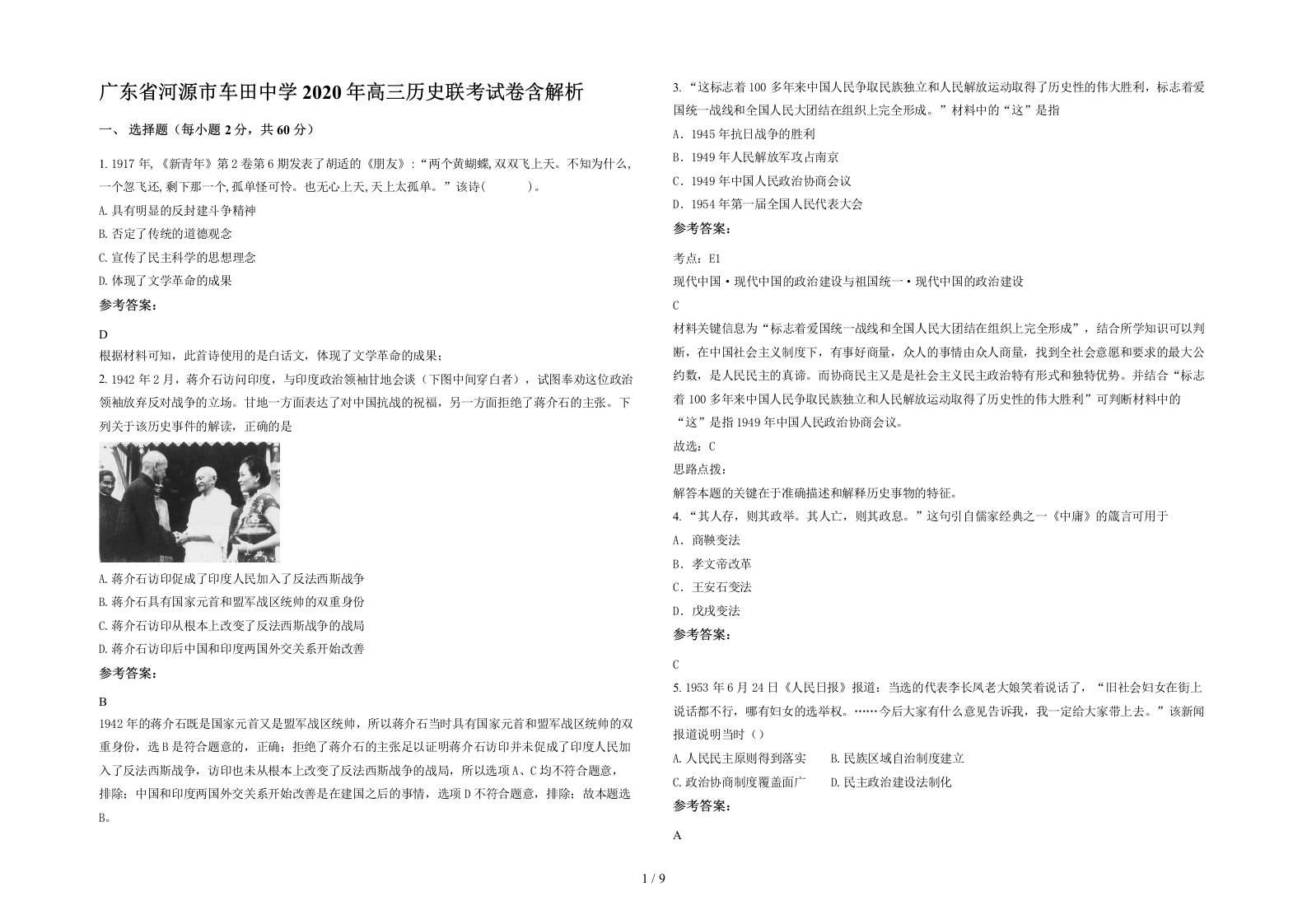 广东省河源市车田中学2020年高三历史联考试卷含解析