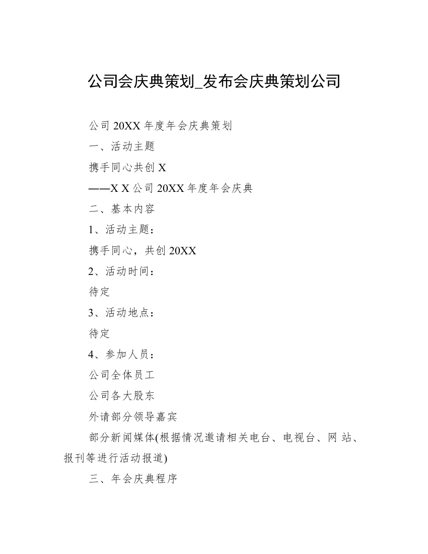 公司会庆典策划_发布会庆典策划公司