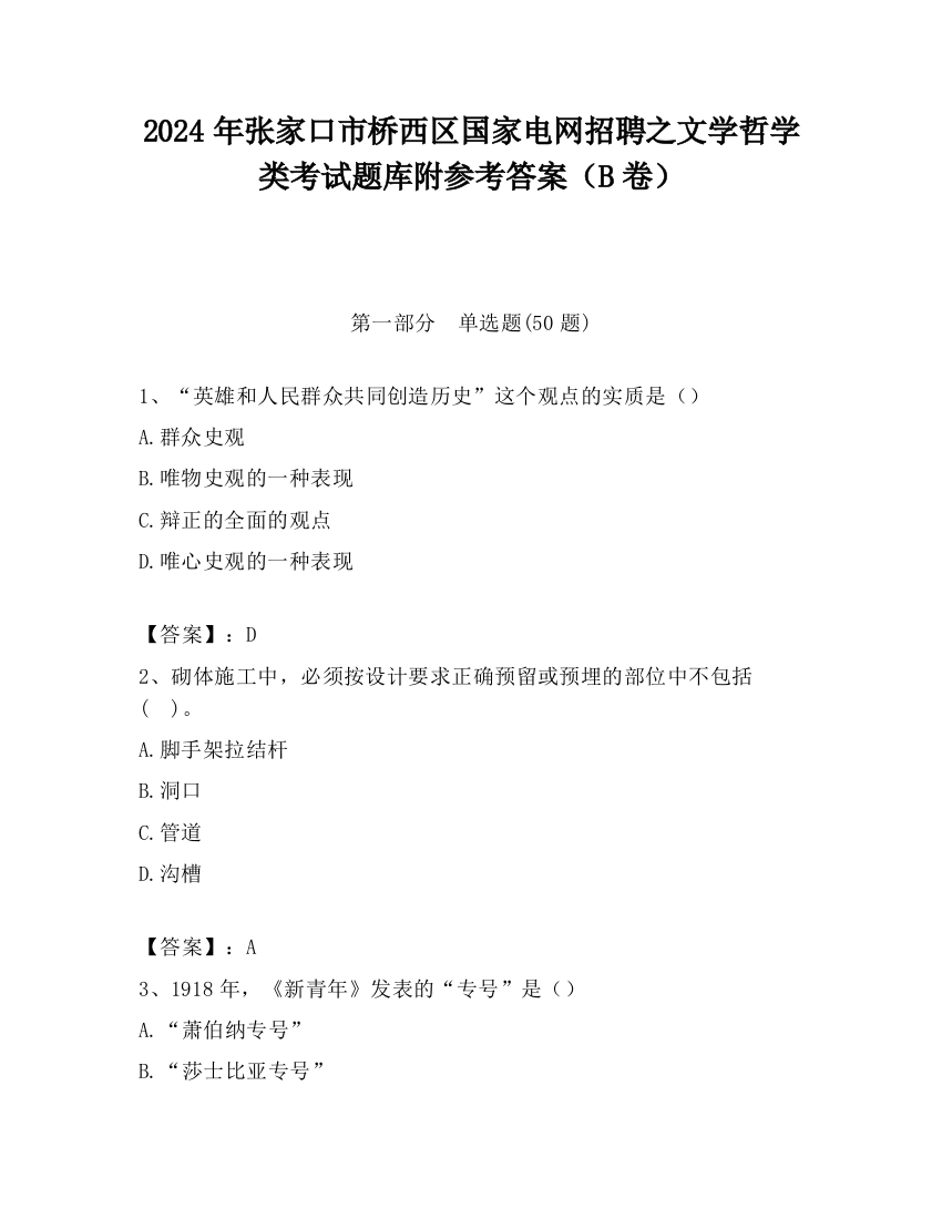 2024年张家口市桥西区国家电网招聘之文学哲学类考试题库附参考答案（B卷）