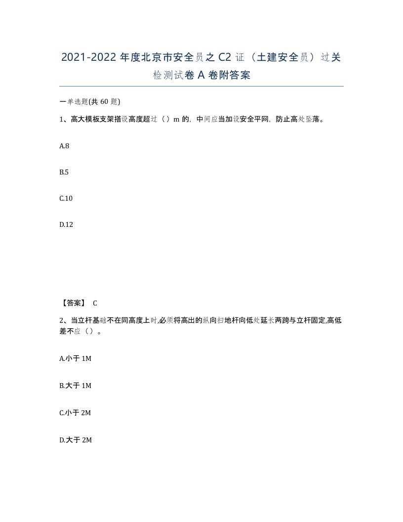 2021-2022年度北京市安全员之C2证土建安全员过关检测试卷A卷附答案