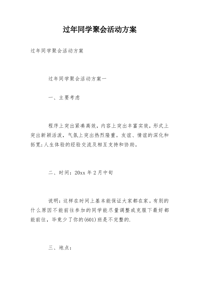 过年同学聚会活动方案