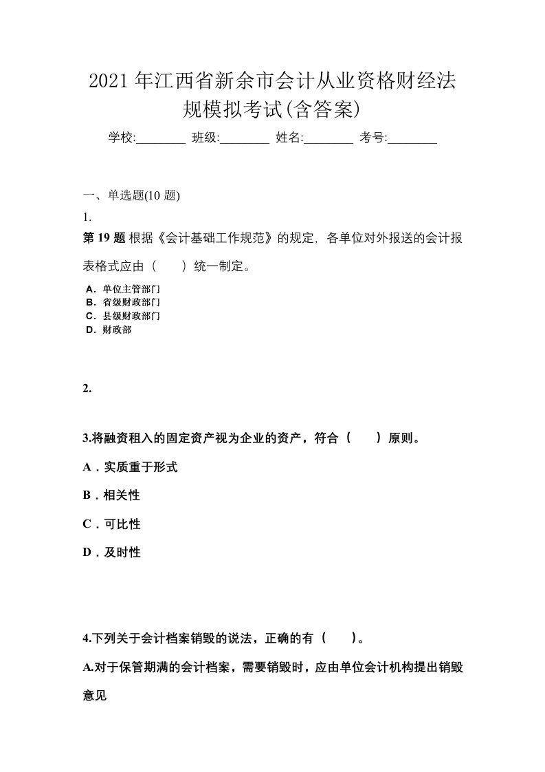 2021年江西省新余市会计从业资格财经法规模拟考试含答案