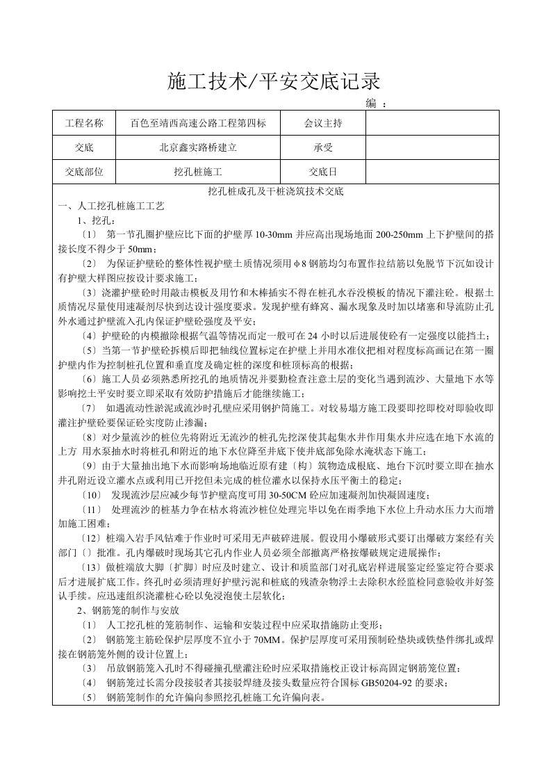 挖孔桩成孔及干桩浇筑技术交底