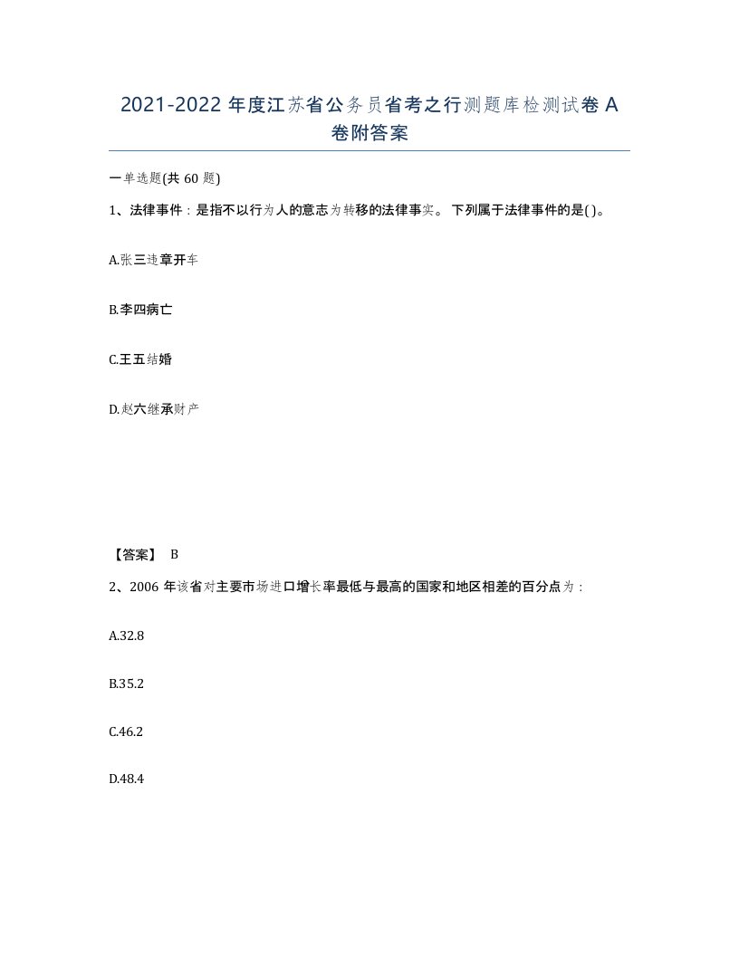 2021-2022年度江苏省公务员省考之行测题库检测试卷A卷附答案