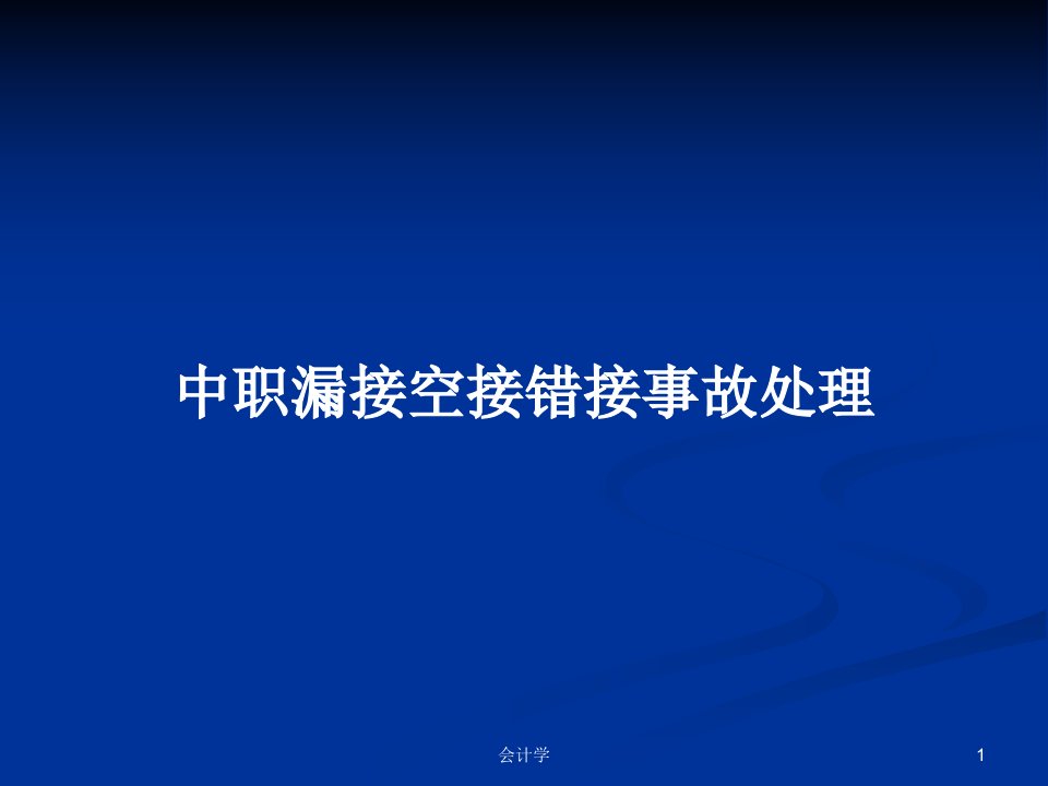 中职漏接空接错接事故处理PPT学习教案