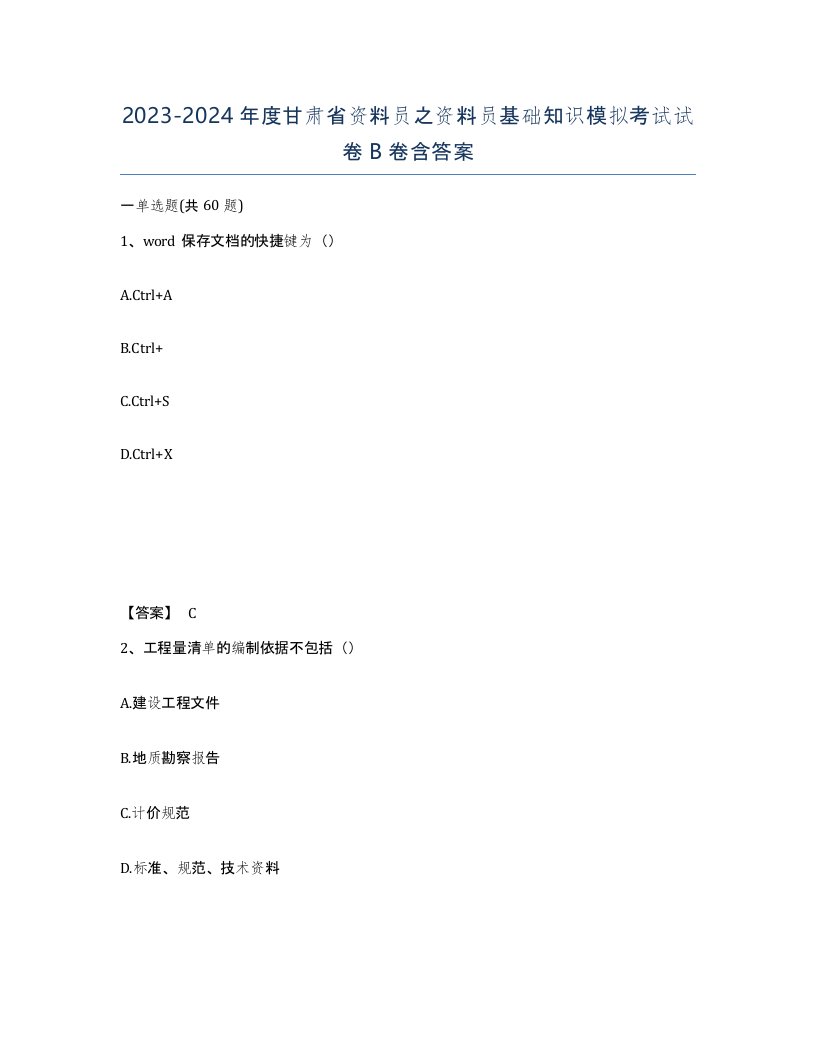 2023-2024年度甘肃省资料员之资料员基础知识模拟考试试卷B卷含答案