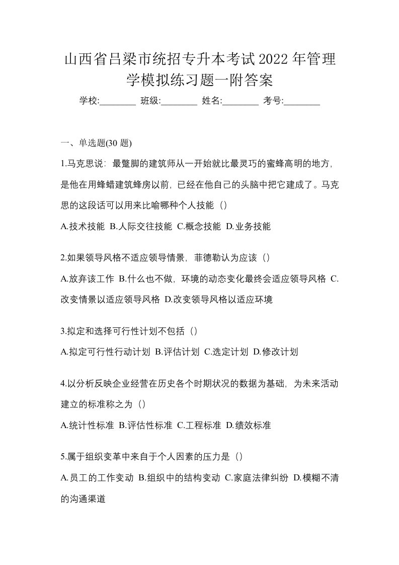 山西省吕梁市统招专升本考试2022年管理学模拟练习题一附答案