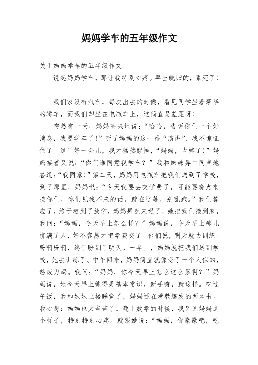 妈妈学车的五年级作文