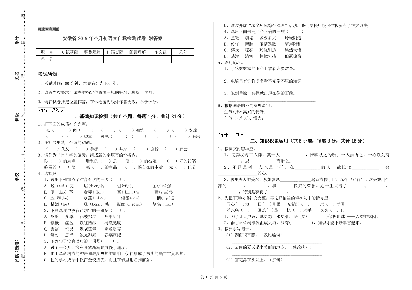 安徽省2019年小升初语文自我检测试卷-附答案