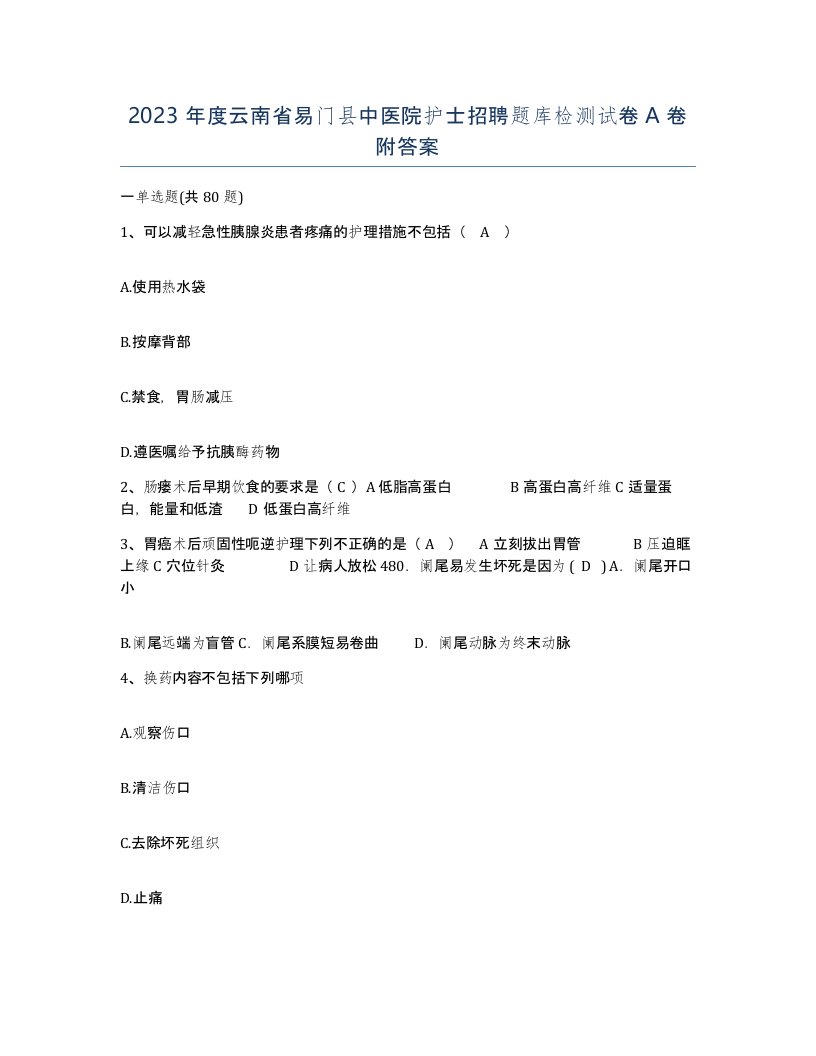 2023年度云南省易门县中医院护士招聘题库检测试卷A卷附答案