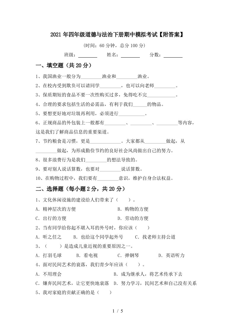 2021年四年级道德与法治下册期中模拟考试附答案